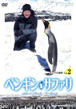 ペンギン・サファリwithナイジェル・マーヴェン vol.2