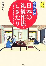 イラスト図解“小笠原流”日本の礼儀作法・しきたり 「なぜ」がわかればすぐ身につく!-