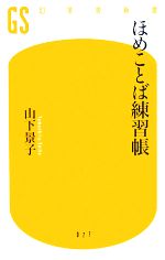 ほめことば練習帳 -(幻冬舎新書)