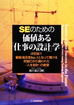 SEのための価値ある「仕事の設計」学