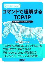 試せばわかる!コマンドで理解するTCP/IP