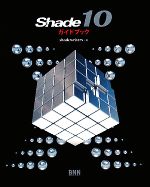 Shade10ガイドブック
