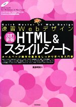 速習Webデザイン HTML&スタイルシート ホームページ制作の基本をしっかり学べる入門書-(DVD-ROM付)