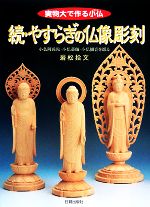 続・やすらぎの仏像彫刻 実物大で作る小仏 小仏阿弥陀・小仏薬師・小仏観音を彫る-