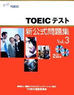 TOEICテスト新公式問題集 -(Vol.3)(CD2枚、別冊解答付)