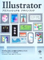 Illustratorプロフェッショナルデザインブック CS・CS2・CS3対応-(DVD-ROM1枚付)