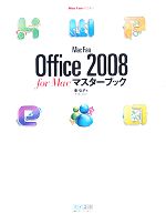 Mac Fan Office 2008 for Macマスターブック -(Mac Fan BOOKS)