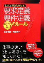 上流工程を加速する!要求定義・要件定義55のルール