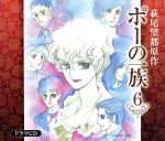 ポーの一族 ドラマCD 第6巻