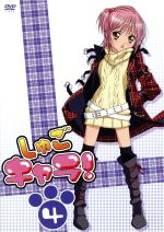 しゅごキャラ!(4)