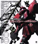 機動戦士ガンダム MSイグルー -1年戦争秘録- 1(Blu-ray Disc)