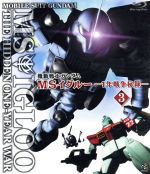 機動戦士ガンダム MSイグルー -1年戦争秘録- 3(Blu-ray Disc)