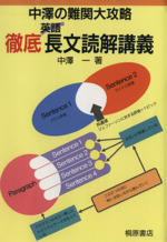 中澤の難関大攻略 英語 徹底長文読解講義