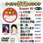 DVDカラオケスーパー10(演歌編)(322)