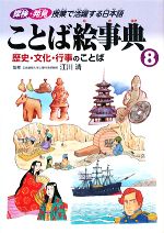 ことば絵事典 -歴史・文化・行事のことば(8)