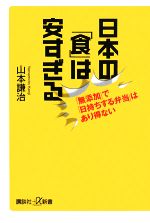 日本の「食」は安すぎる 「無添加」で「日持ちする弁当」はあり得ない-(講談社+α新書)