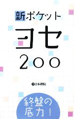 終盤の底力!新ポケットヨセ200