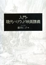 入門・現代ハリウッド映画講義