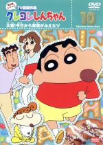 クレヨンしんちゃん TV版傑作選 第8期シリーズ(10) 大変!今日から家族がふえたゾ