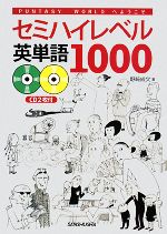 セミハイレベル英単語1000 Puntasy Worldへようこそ-(CD2枚付)