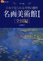 名画美術館 日本で見られる世界の傑作-全国編(楽学ブックス アート2)(1)