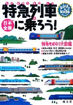 日本全国特急列車に乗ろう! 特急ものしり大図鑑-(なるほどkids)