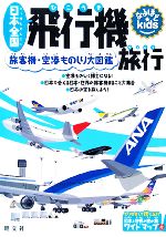 日本全国飛行機旅行 旅客機・空港ものしり大図鑑-(なるほどkids)