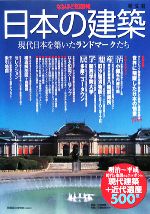 日本の建築 現代日本を築いたランドマークたち-(なるほど知図帳)