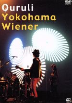 横濱ウィンナー(初回限定版)(特典DVD1枚付)