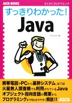 すっきりわかった!Java -(ASCII BOOKSさくさくプログラミング)