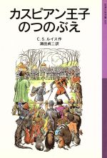 カスピアン王子のつのぶえ 新版 ナルニア国ものがたり 2-(岩波少年文庫035)