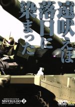 機動戦士ガンダム MSイグルー -1年戦争秘録- 2