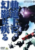 機動戦士ガンダム MSイグルー -1年戦争秘録- 3