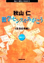 秋山仁 数学センスをみがこう 生活応用編