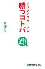 トップアスリートの勝つコトバ 強運を引き寄せるスポーツ名言集-