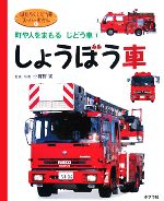 しょうぼう車 町や人をまもるじどう車-(はたらくじどう車スーパーずかん1)(1)