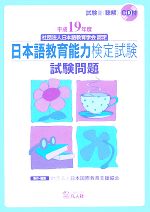 日本語教育能力検定試験試験問題 -(平成19年度)(CD1枚付)