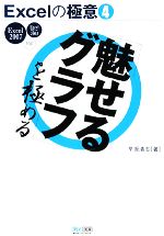 Excelの極意 Excel2007/97‐2003対応-「魅せるグラフ」を極める(4)