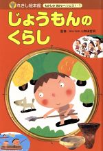 じょうもんのくらし -(れきし絵本館 むかしのせかいへいこう!)