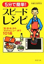 5分で簡単!スピードレシピ 「和・洋・中」から「サイドメニュー」まで101品-(PHP文庫)