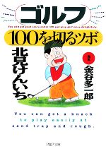 ゴルフ・100を切るツボ -(PHP文庫)