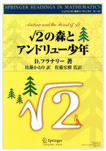 ルート2の森とアンドリュー少年 -(シュプリンガー数学リーディングス第13巻)
