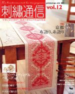 刺繍通信 2008年春夏号-(Vol.12)