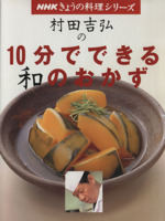 村田吉弘の10分でできる和のおかず