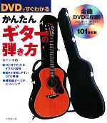 DVDですぐわかる かんたんギターの弾き方 -(DVD1枚付)