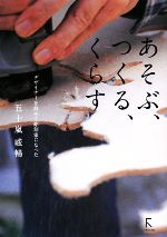 あそぶ、つくる、くらす デザイナーを辞めて彫刻家になった-