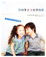 男の子と女の子の服 まいにちふくつくってね-(ソーイングpoch´ee Special)(実物大型紙2枚付)