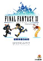 ファイナルファンタジー11 ハッピーギフト -(ファミ通文庫)