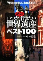 いつか絶対行きたい世界遺産ベスト100 「地球の宝物」に出会える本-(王様文庫)