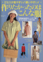 おしゃれ工房別冊 作りたかったのはこんな服 ミセスが着やすい!縫いやすい!-(別冊NHKおしゃれ工房 手づくり百科)(実物大型紙2枚付)